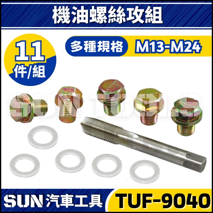TUF-9040 機油螺絲攻組