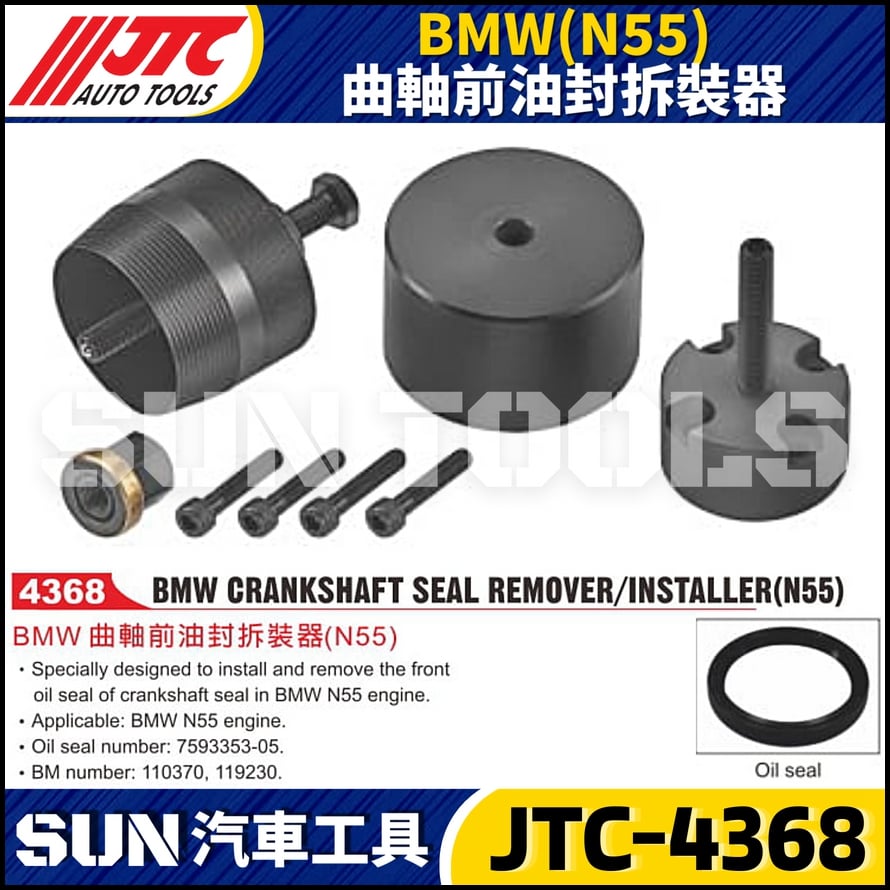 JTC-4368  BMW(N55) 曲軸前油封拆裝器