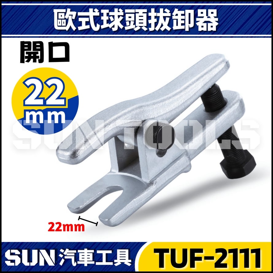 TUF-2111 球頭拔卸器(歐規) 22mm