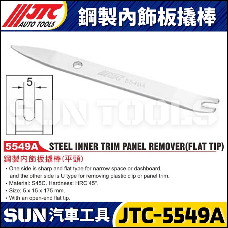 JTC-5549A 鋼製內飾板撬棒 (平頭)