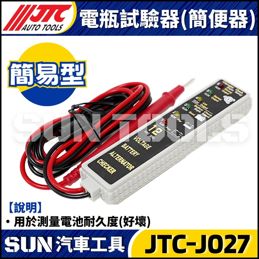 JTC-J027 電瓶試驗器(簡便器)