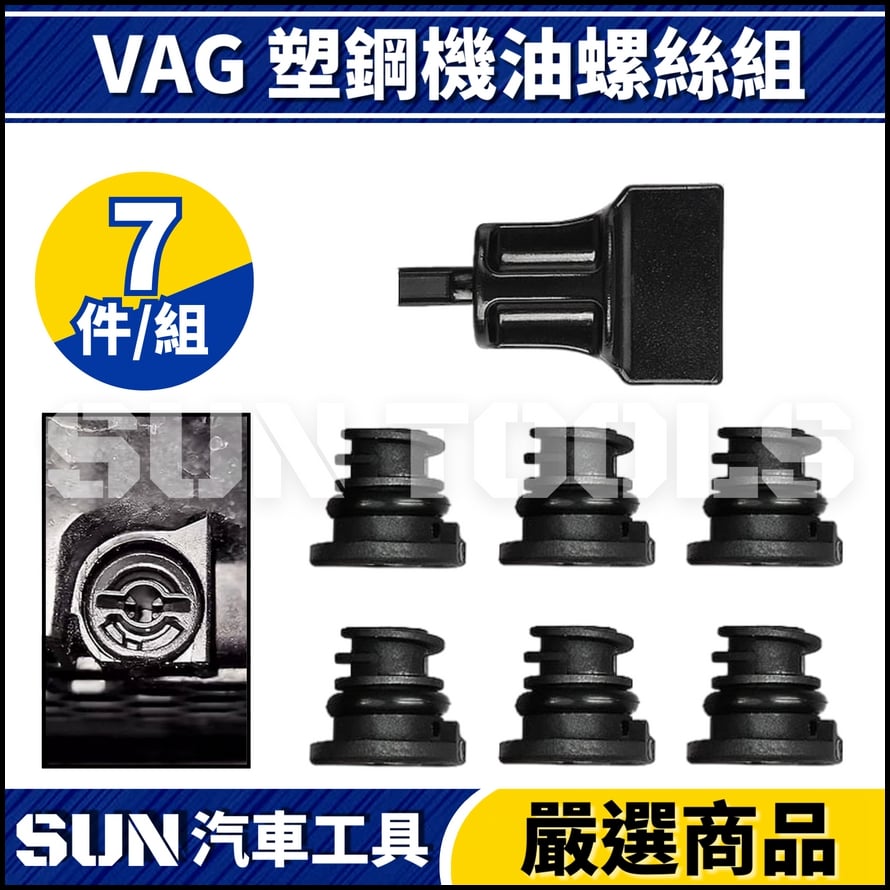 N VAG 塑鋼機油螺絲組 N VAG 塑鋼機油螺絲組