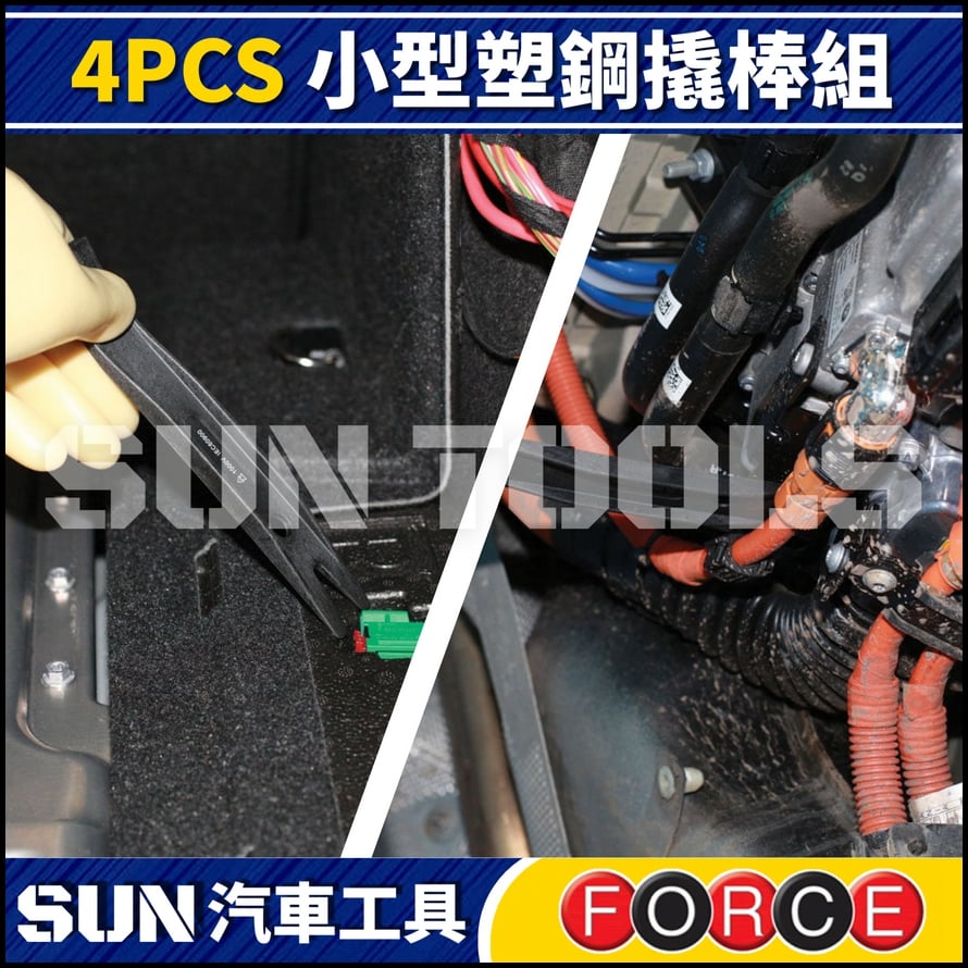 FORCE 4PCS 小型塑鋼撬棒組