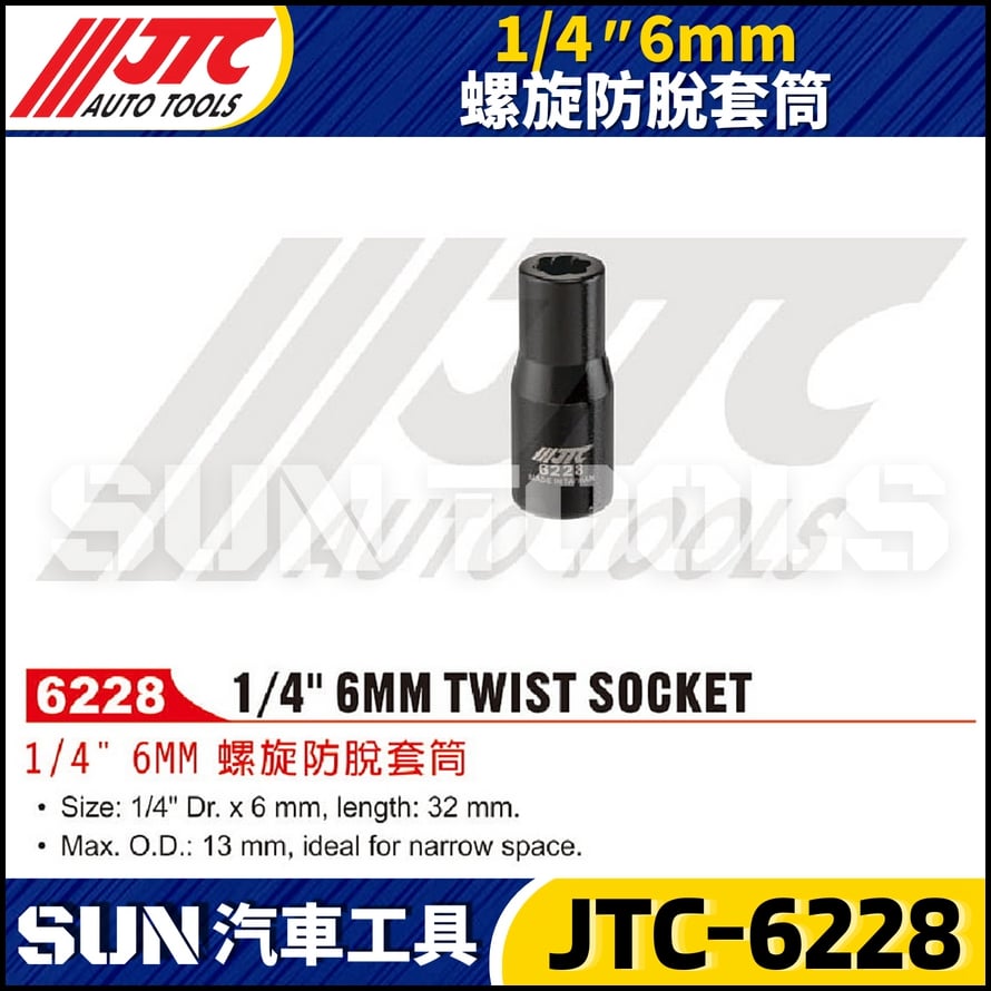 JTC-6228  1/4"  6mm 螺旋防脫套筒