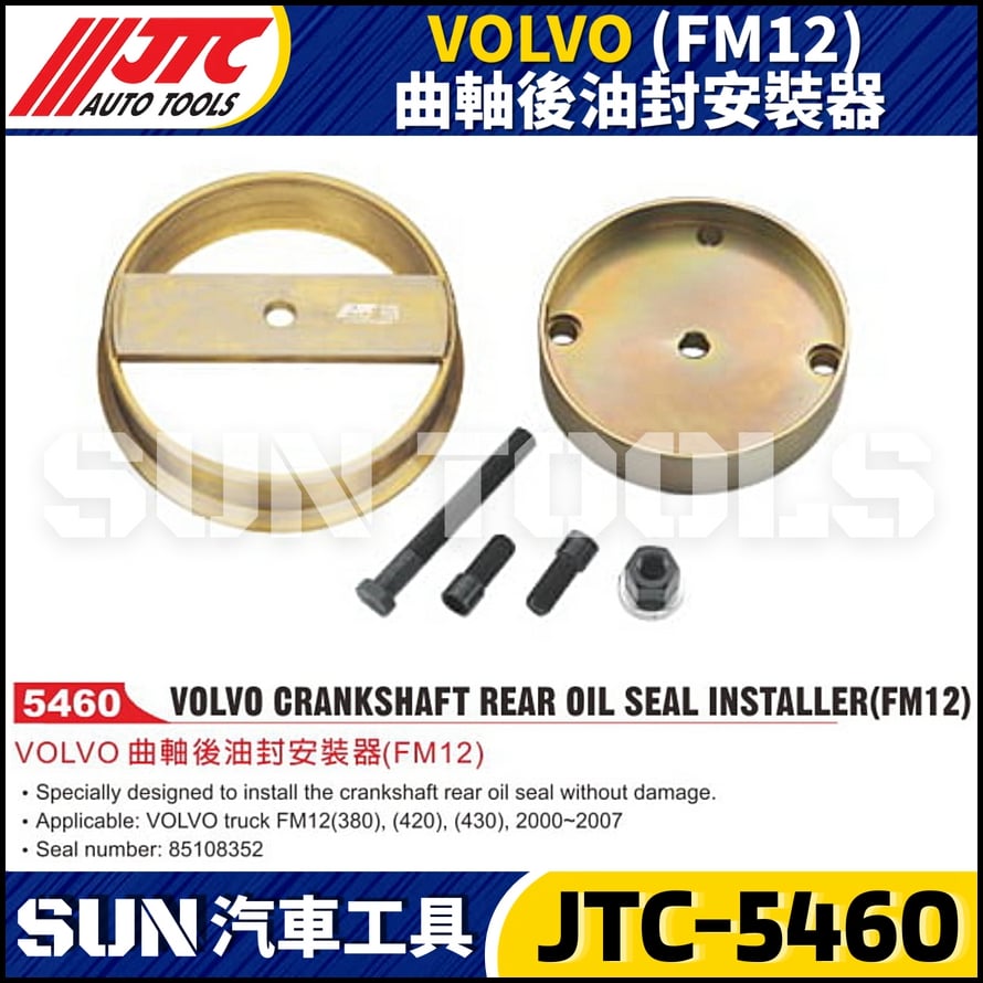 JTC-5460 VOLVO (FM12) 曲軸後油封安裝器