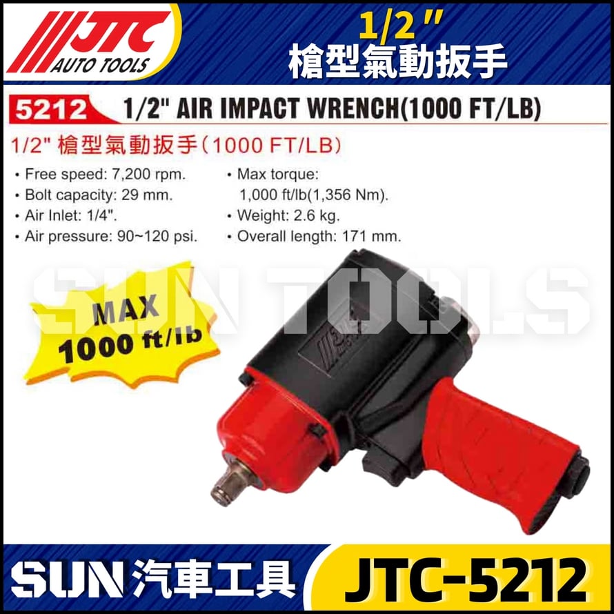 JTC-5212  1/2" 槍型氣動扳手