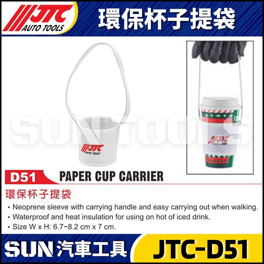 JTC-D51 環保杯子提袋 JTC-D51 環保杯子提袋