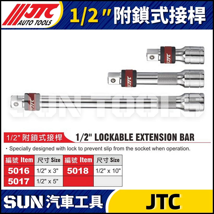 JTC-5016A 5017A 5018A  1/2" 附鎖式接桿