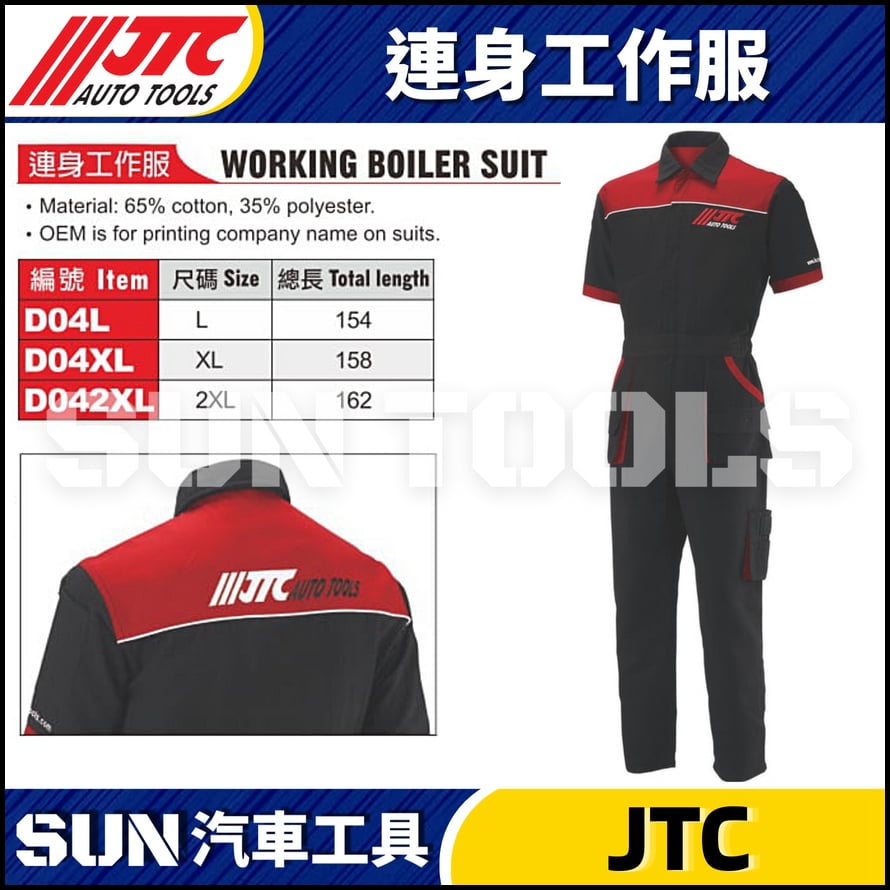 JTC-D04L D04XL D042XL 連身工作服 JTC-D04L D04XL D042XL 連身工作服