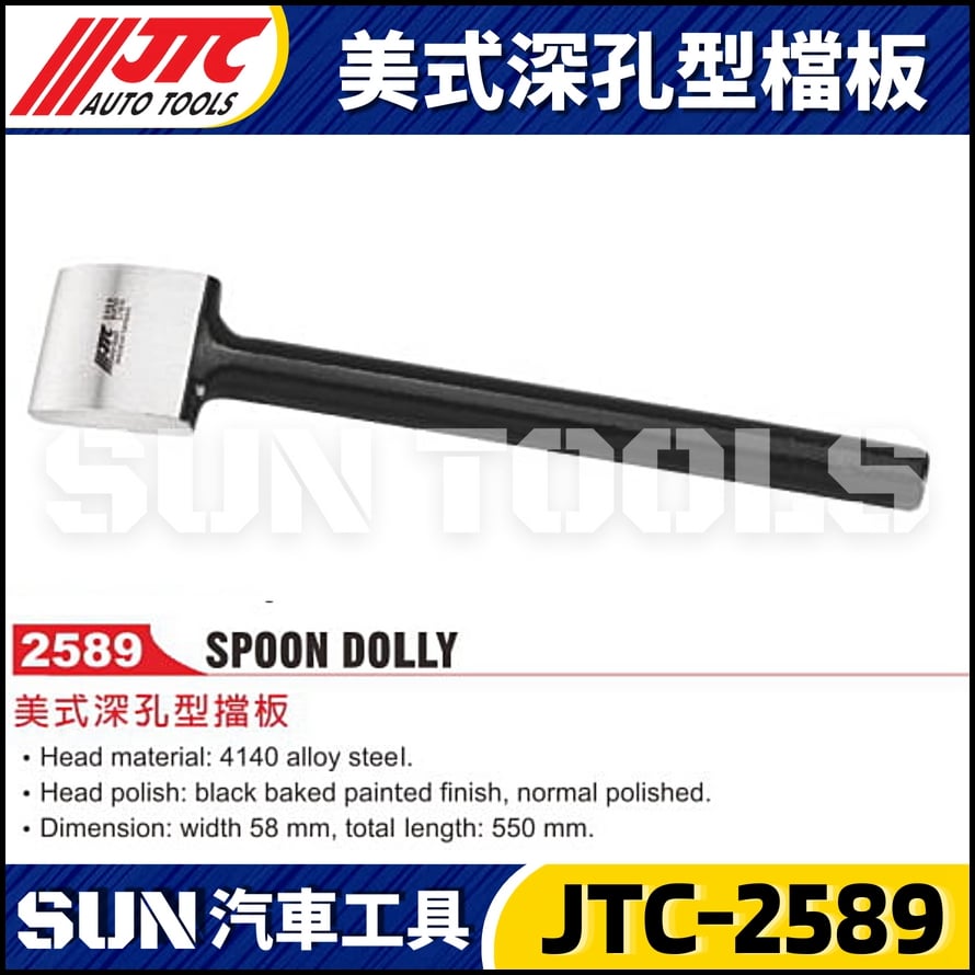 JTC-2589 美式深孔型檔板