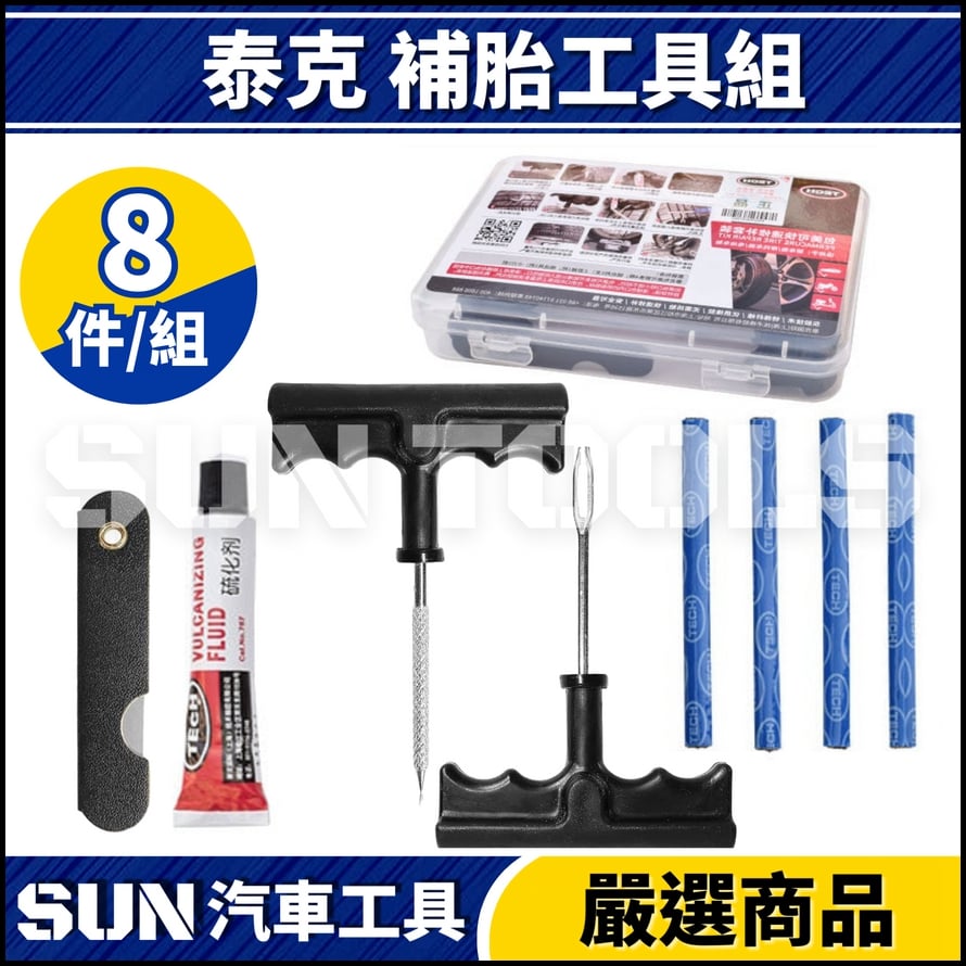 N 泰克 補胎工具組 N 泰克 補胎工具組