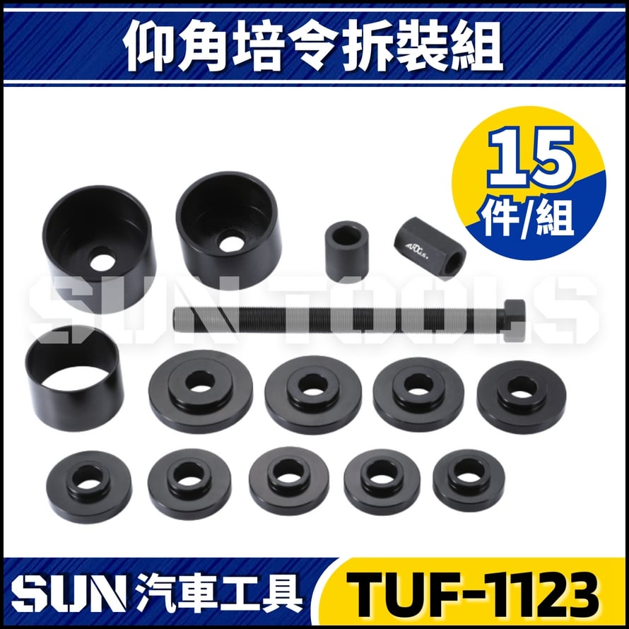 TUF-1123 15件 仰角培林拆裝組