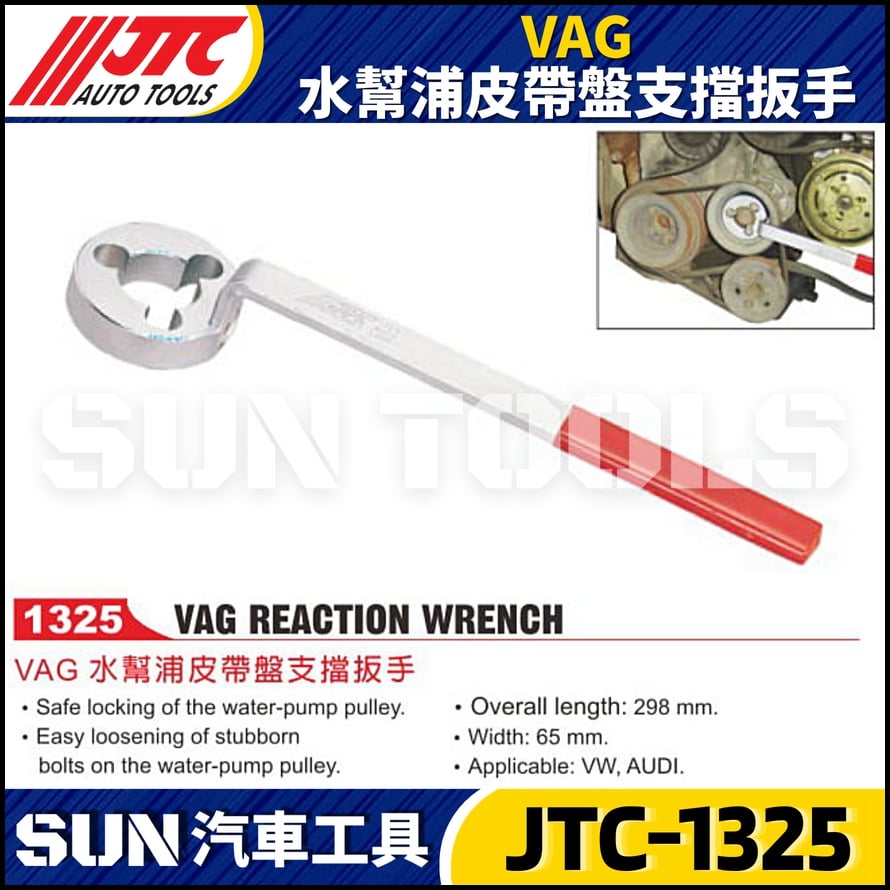 JTC-1325 VAG 水幫浦皮帶盤支擋板手