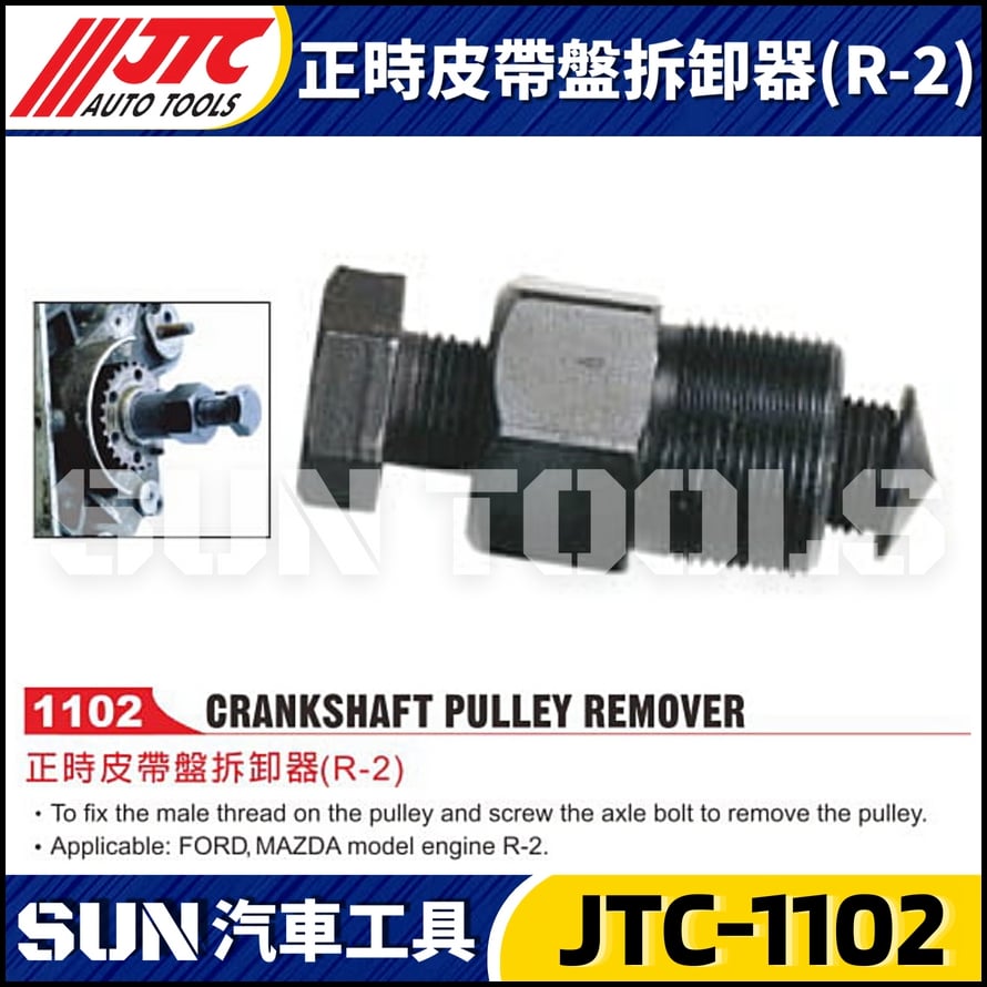 JTC-1102 正時皮帶盤拆裝器(R-2)