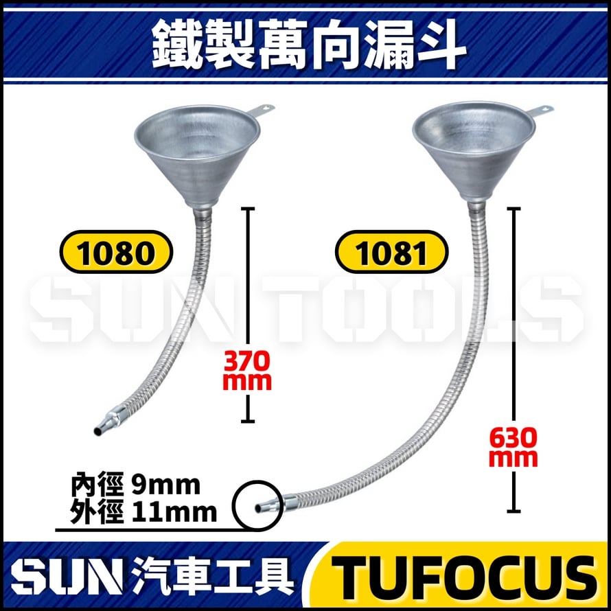 TUF-1080 1081 鐵製萬向漏斗