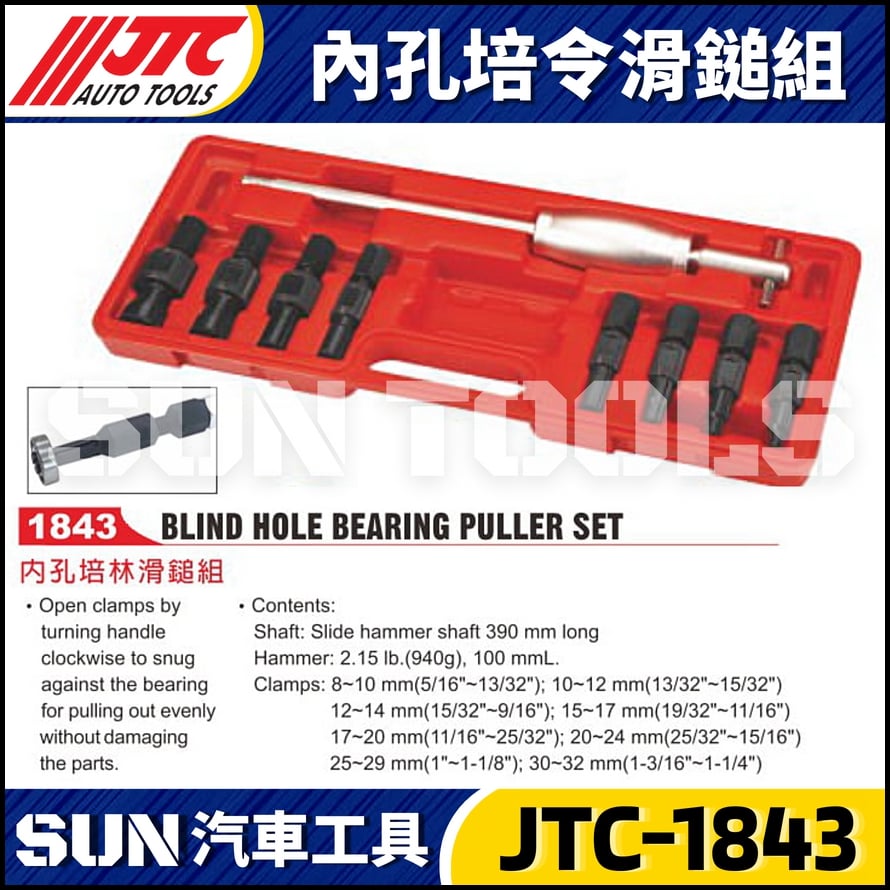 JTC-1843 內孔培令滑鎚組