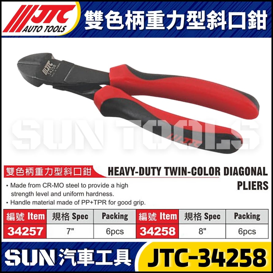 JTC-34257 34258 雙色柄重力型斜口鉗