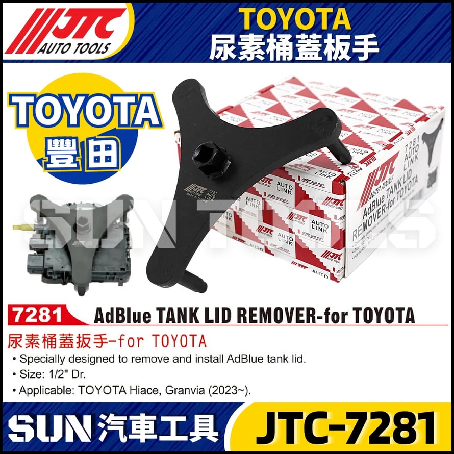 JTC-7281 TOYOTA 尿素桶蓋扳手