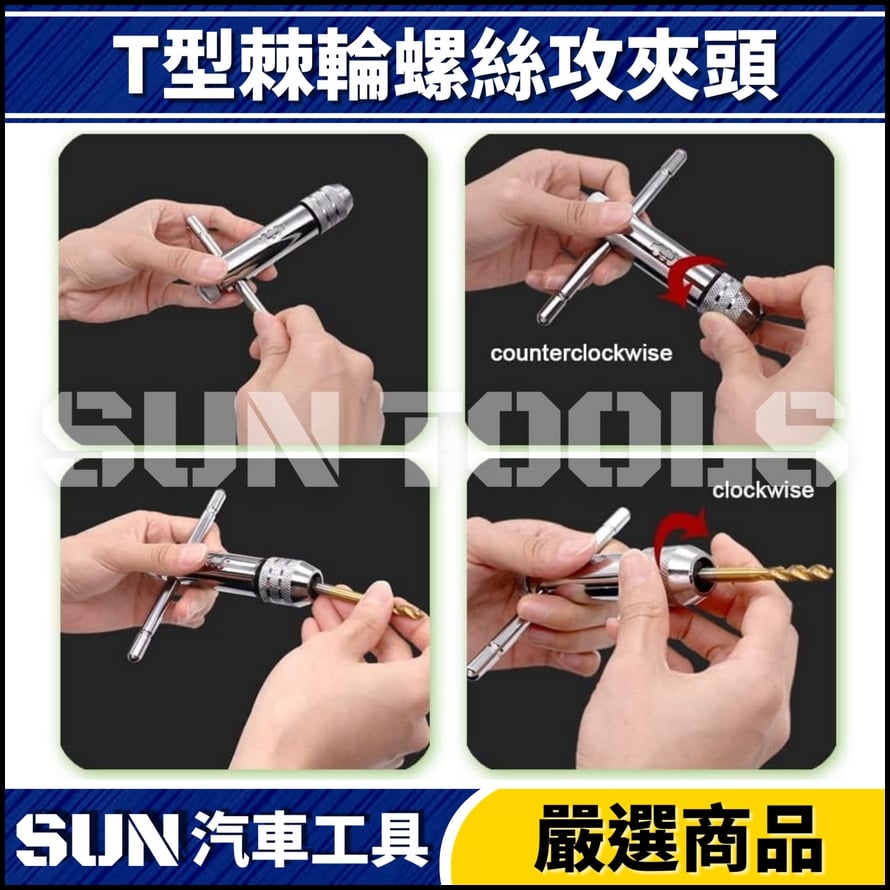 N T型棘輪螺絲攻夾頭