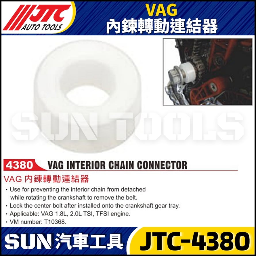 JTC-4380 VAG 內鍊轉動連結器