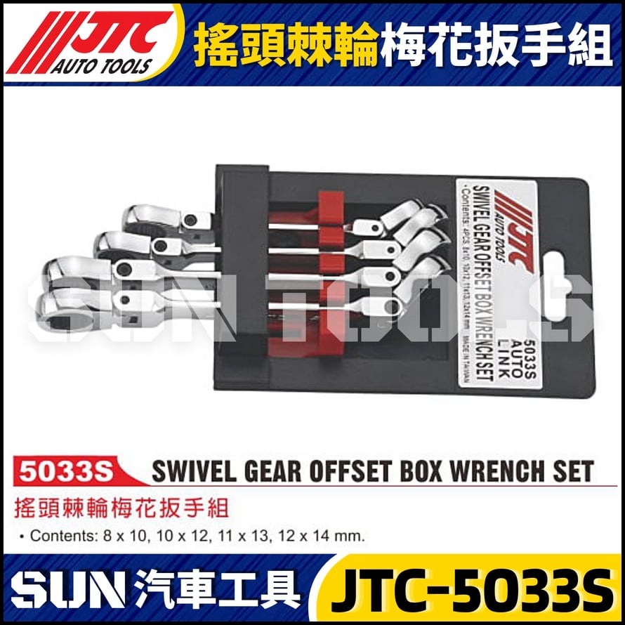 JTC-5033S 搖頭棘輪梅花板手組