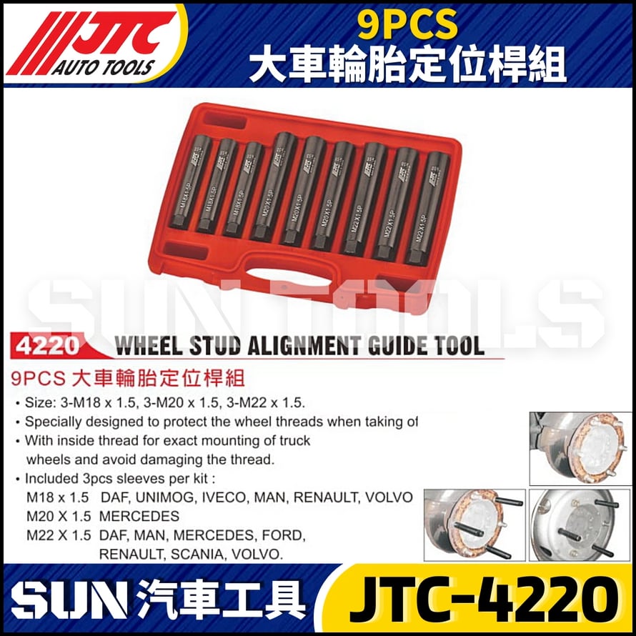 JTC-4220 9PCS 大車輪胎定位桿組