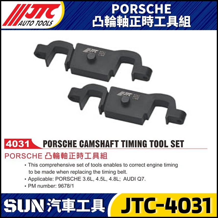 JTC-4031  PORSCHE 凸輪軸正時工具組