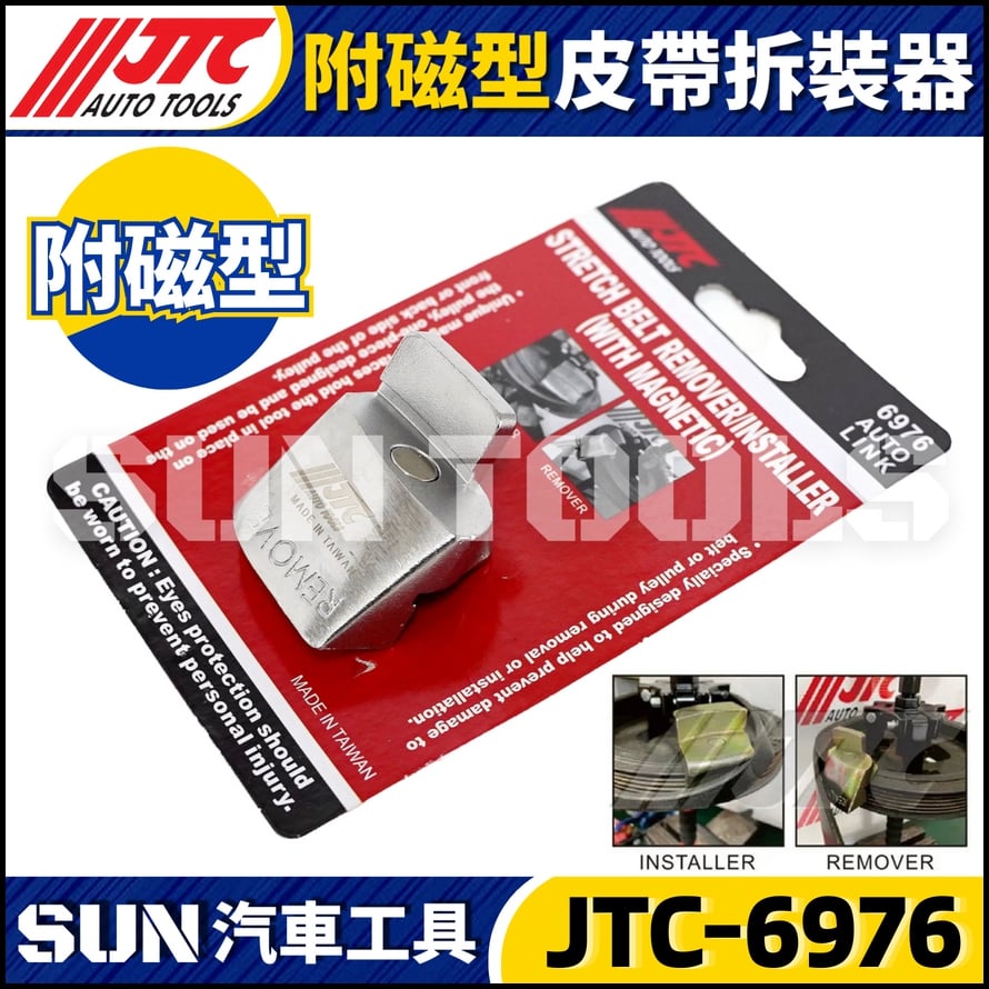 JTC-6976 附磁型皮帶拆裝器