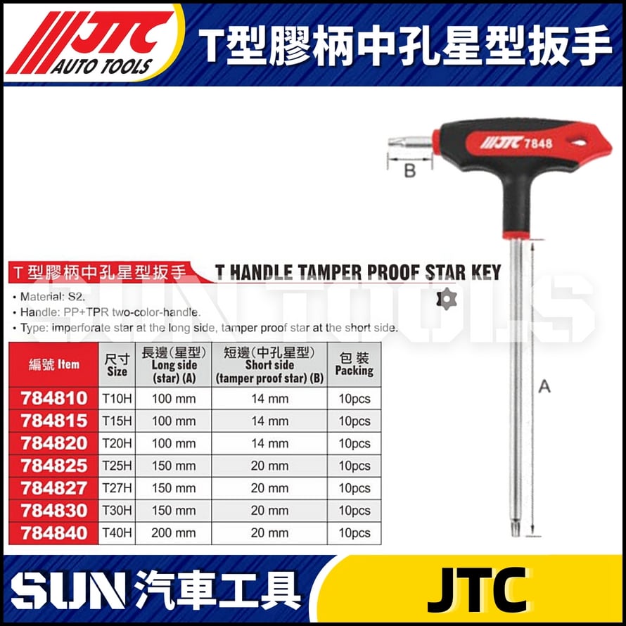 JTC-784810 784815 784820 784825 784827 784830 T型膠柄中孔星型扳手