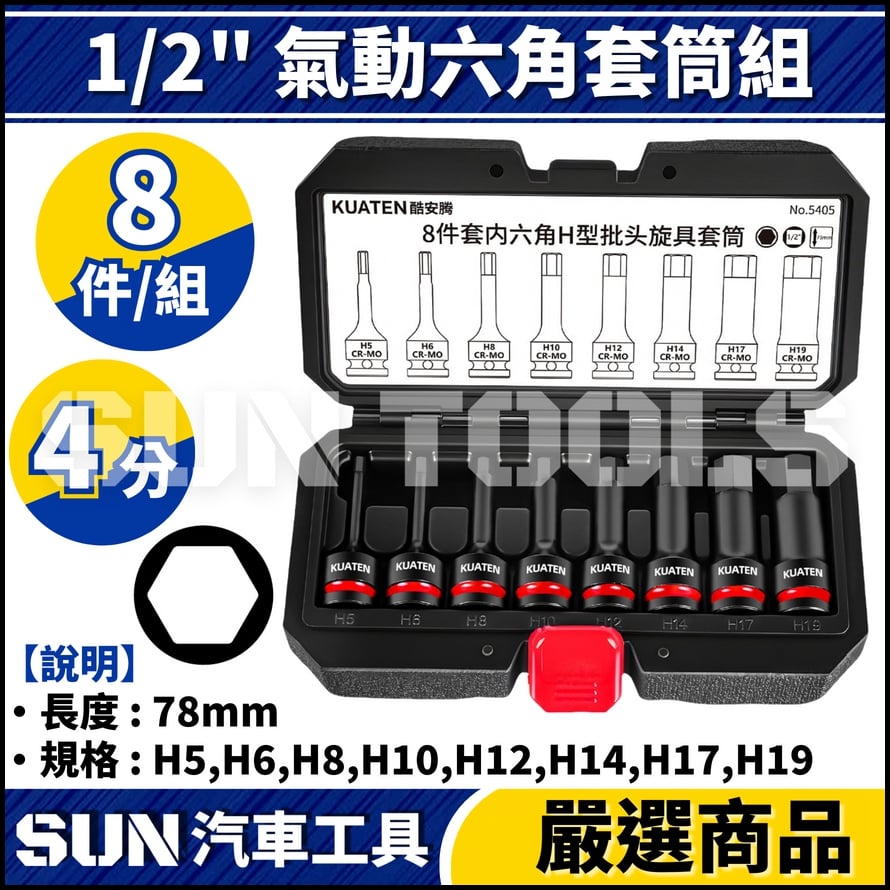 N 8件 4分 氣動六角套筒組