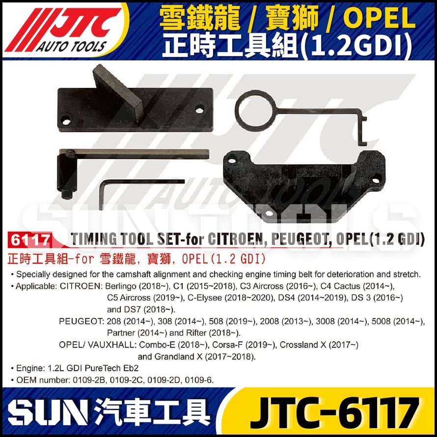 JTC-6117 雪鐵龍 / 寶獅 / OPEL (1.2GDI) 正時工具組