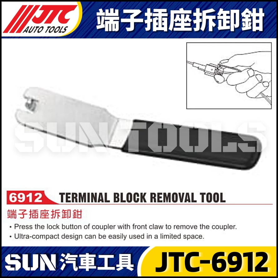 JTC-6912 端子插座拆卸鉗