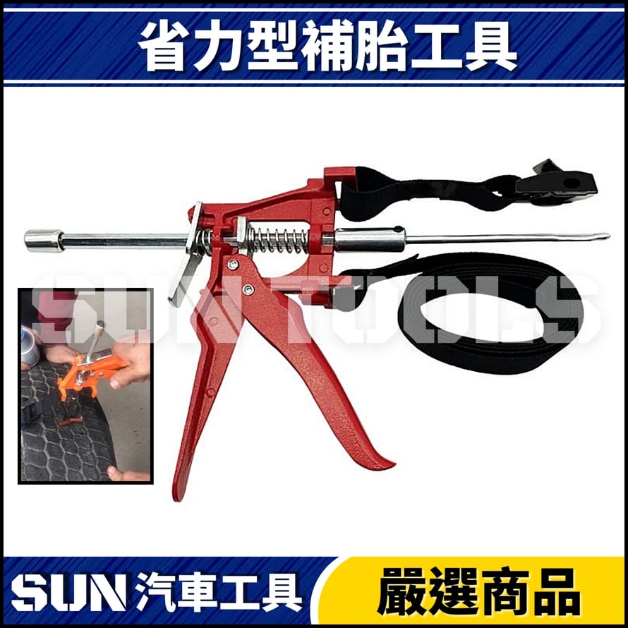 N 省力型補胎工具
