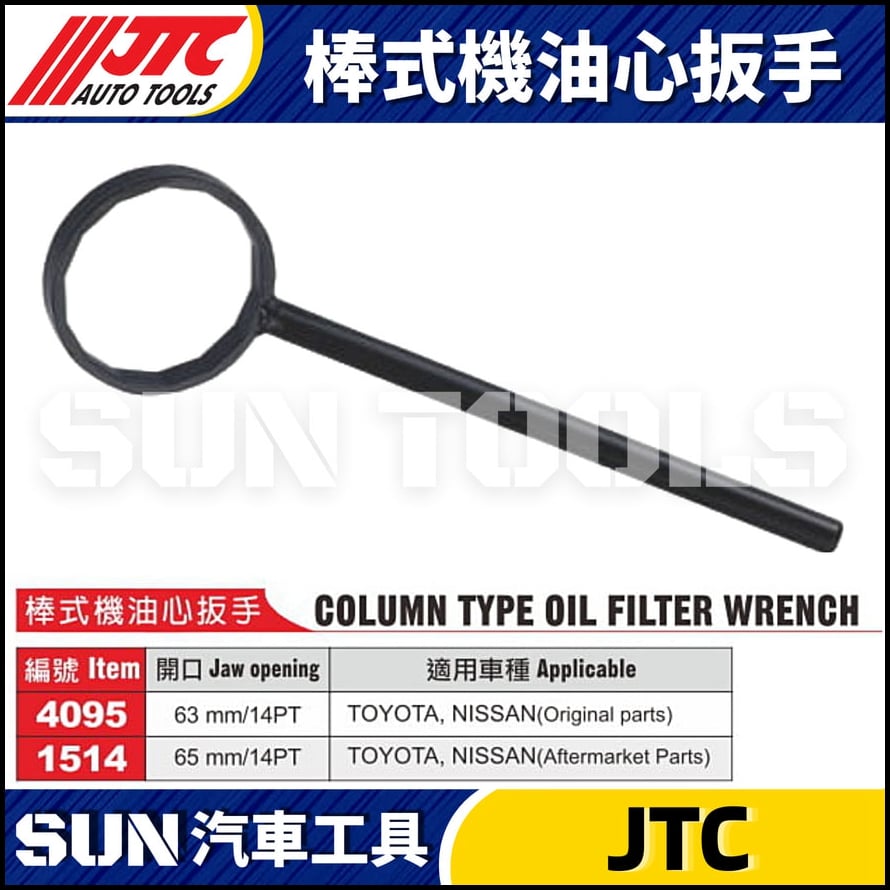 JTC-4095 1514 棒式機油心扳手