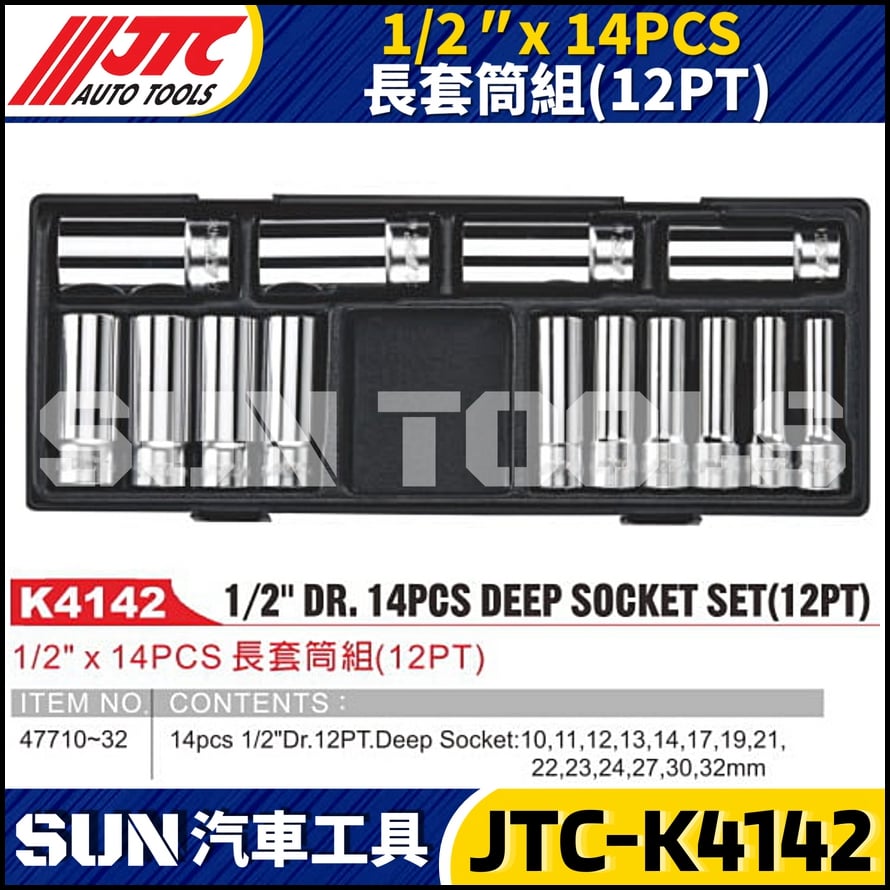 JTC-K4142 1/2" x 14PCS 長套筒組(12PT)
