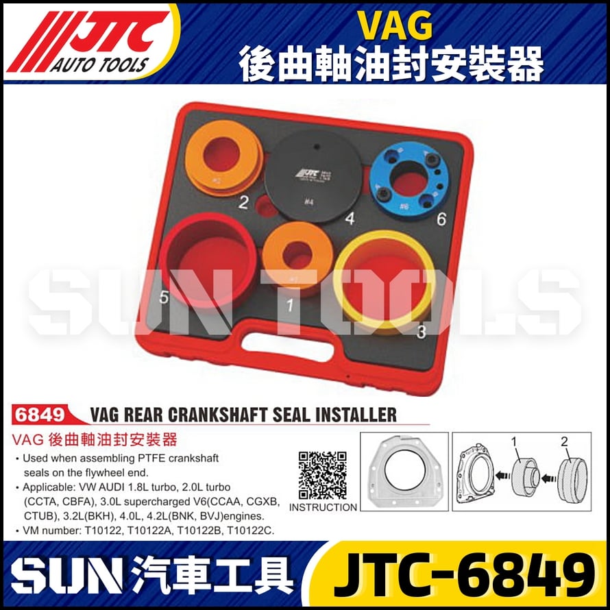 JTC-6849 VAG 後曲軸油封安裝器