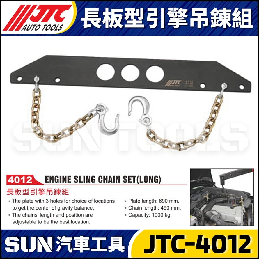 JTC-4012 長板型引擎吊鍊組