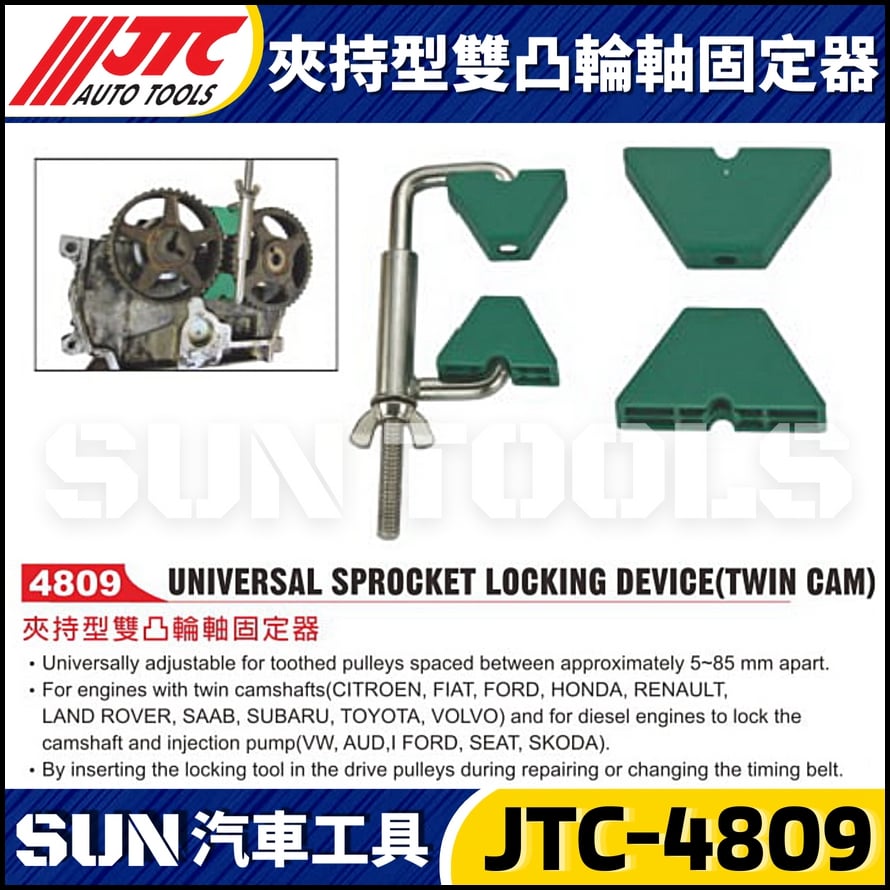 JTC-4809 夾持型雙凸輪軸固定器