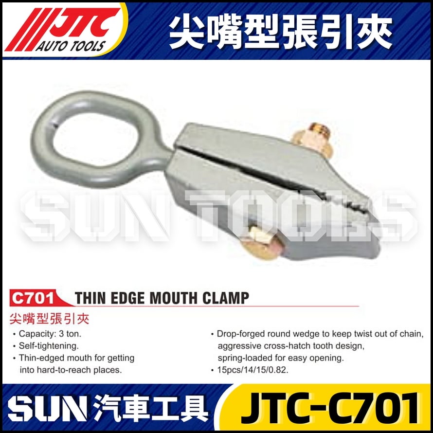JTC-C701 尖嘴型張引夾