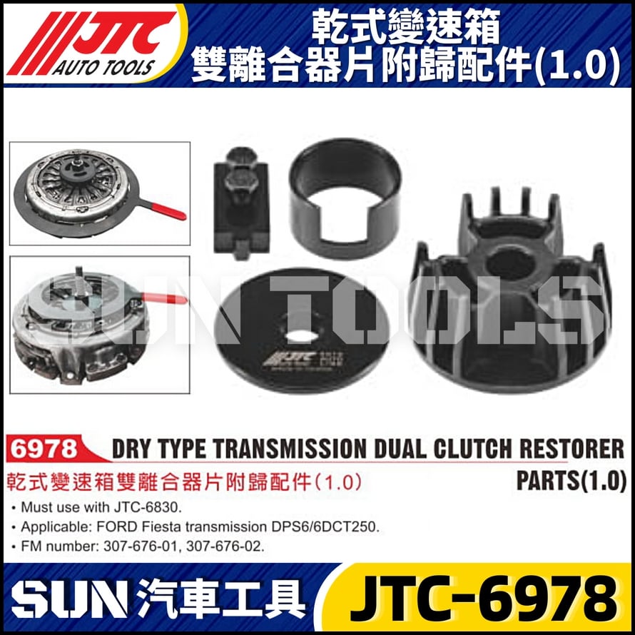 JTC-6978 乾式變速箱雙離合器片附歸配件 (1.0)