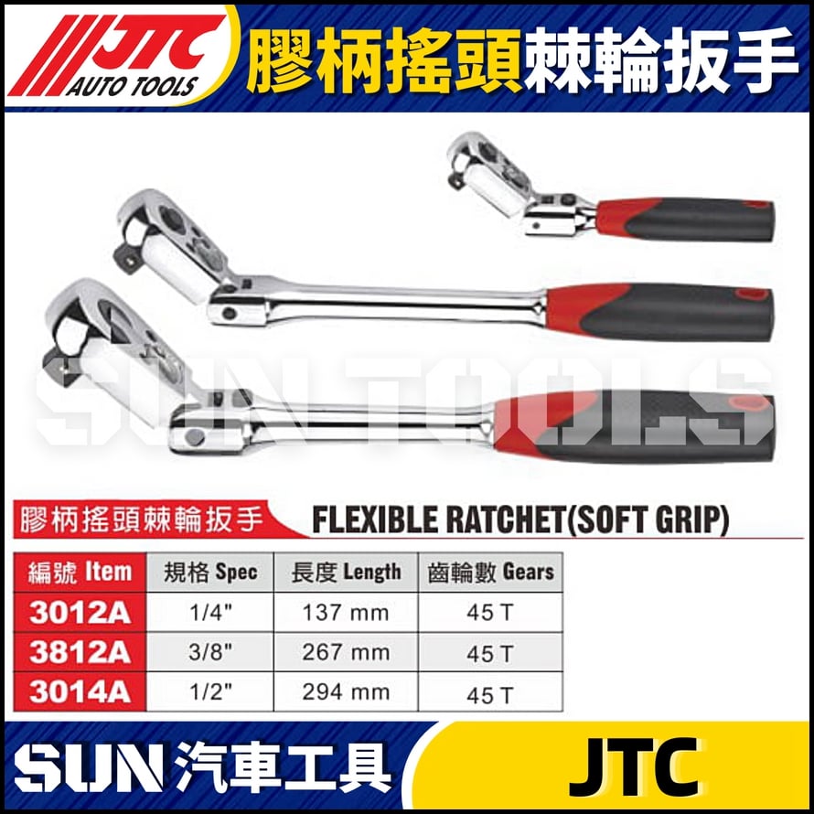 JTC-3012A 3812A 3014A 膠柄搖頭棘輪扳手