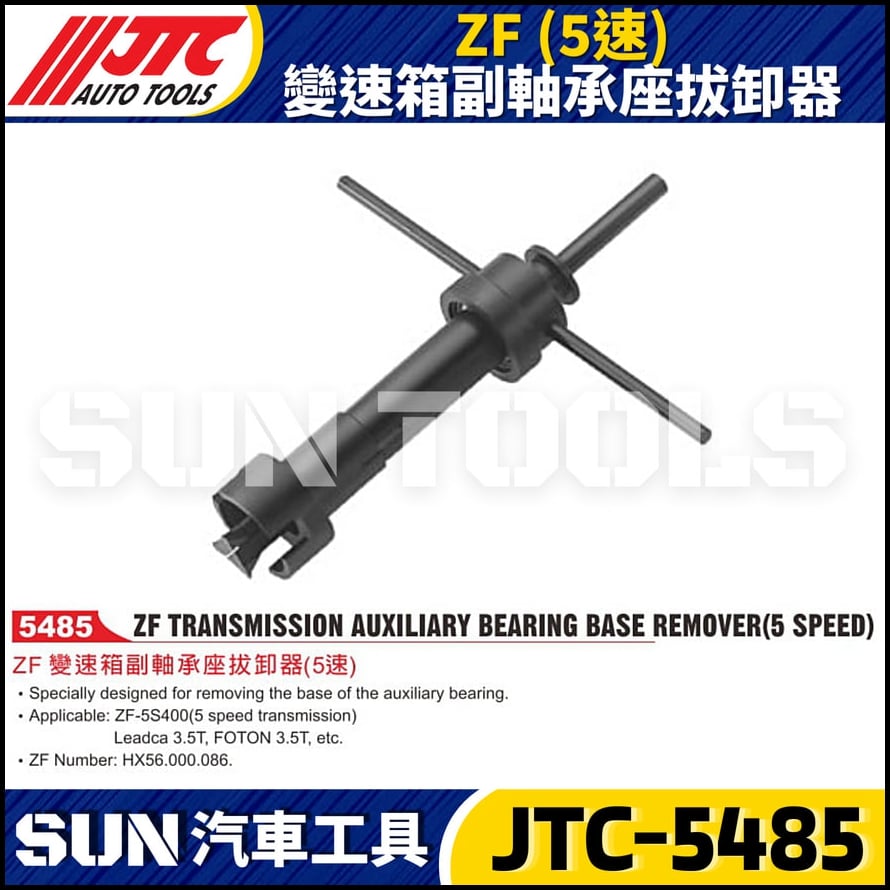 JTC-5485 ZF (5速) 變速箱副軸承座拔卸器