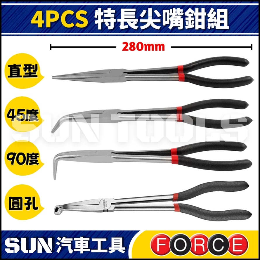 FORCE 4PCS 特長尖嘴鉗組