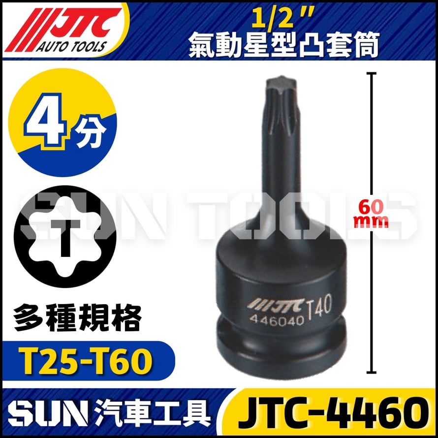 JTC-446025 446027 446030 446040 446045 446050 446055 446060 1/2'' 氣動星型凸套筒