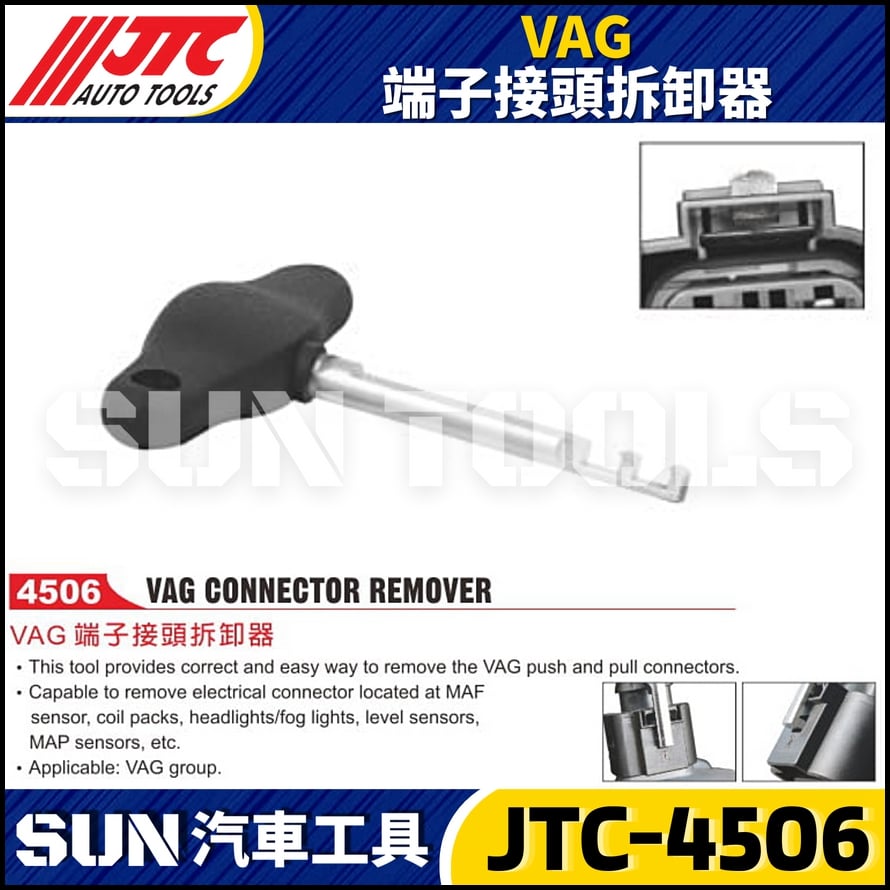 JTC-4506  VAG 端子接頭拆卸器