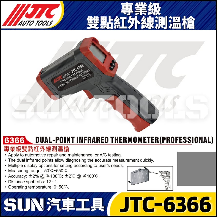 JTC-6366 專業級雙點紅外線測溫槍