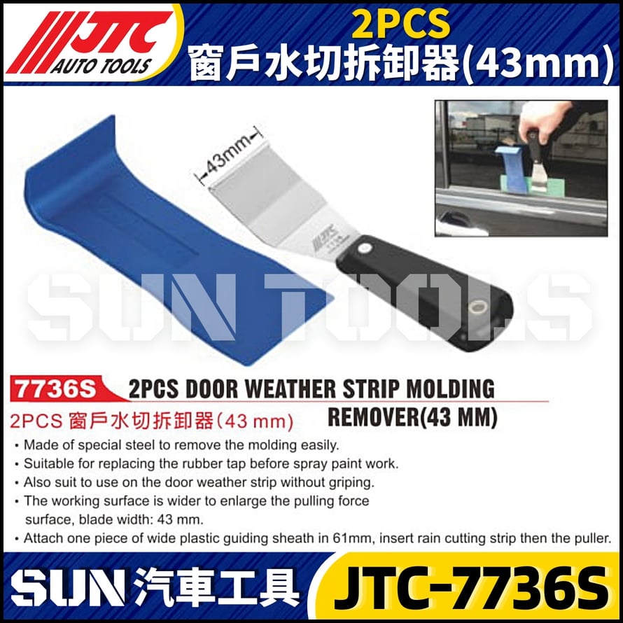 JTC-7736S 2PCS 窗戶水切拆卸器(43mm)