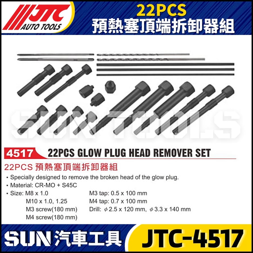 JTC-4517 22PCS 預熱塞頂端拆卸器組