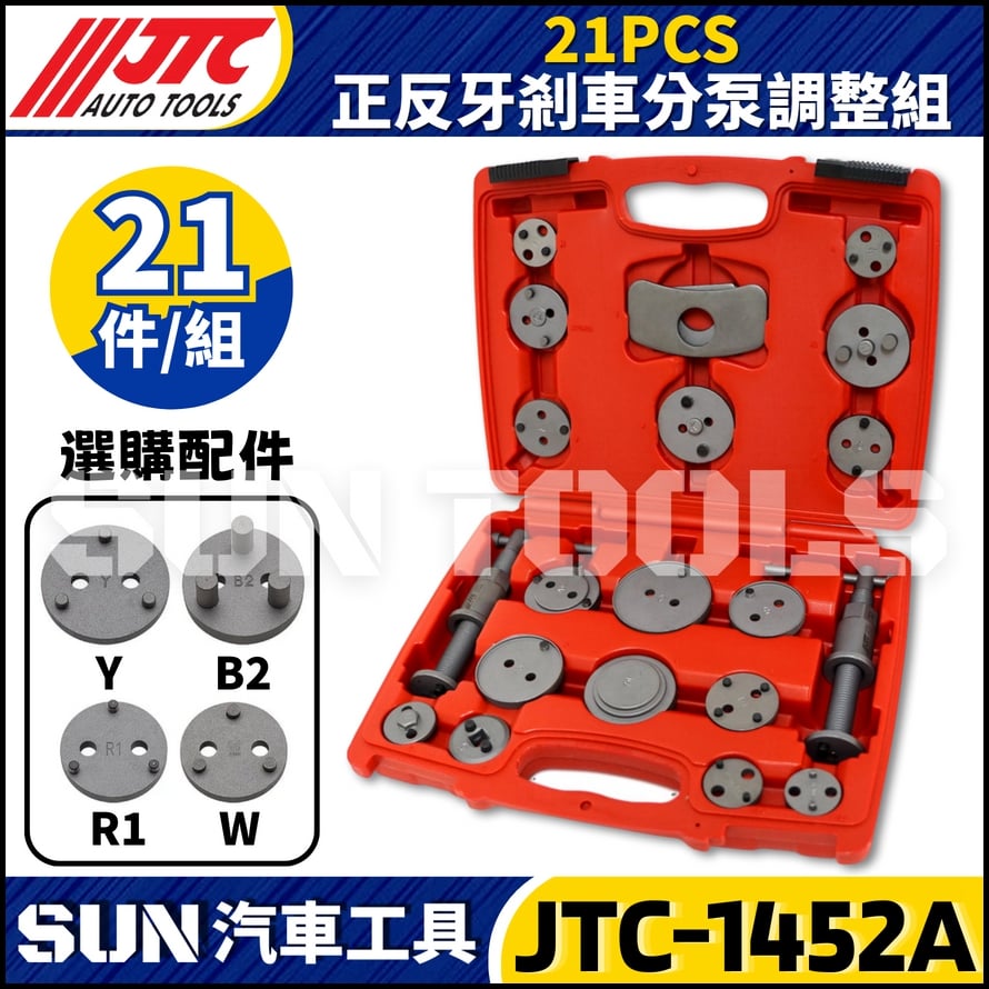 JTC-1452A  21PCS 正反牙剎車分泵調整組