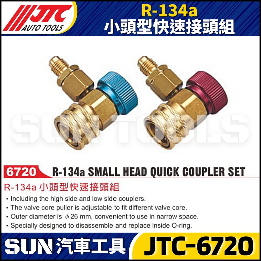 JTC-6720 R-134a 小頭型快速接頭組